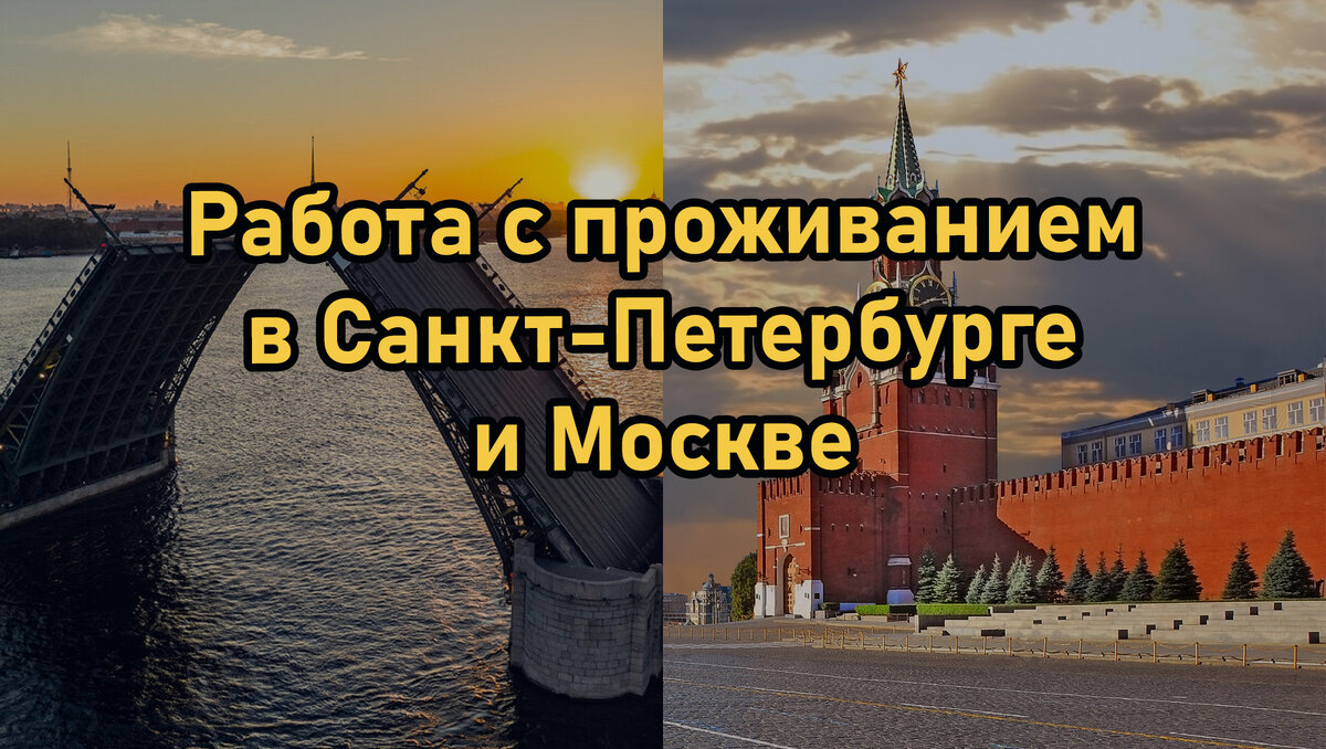 Работа с проживанием в Москве и Санкт-Петербурге | ПроРабота | Дзен