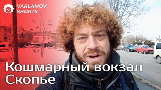Скопье: македонский язык и провинция | Илья Варламов | Дзен