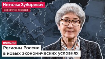 Профессор Наталья Зубаревич об экономическом положении регионов России: «Мы пока ещё не чувствуем, что поезд начал тормозить. Пока он едет»