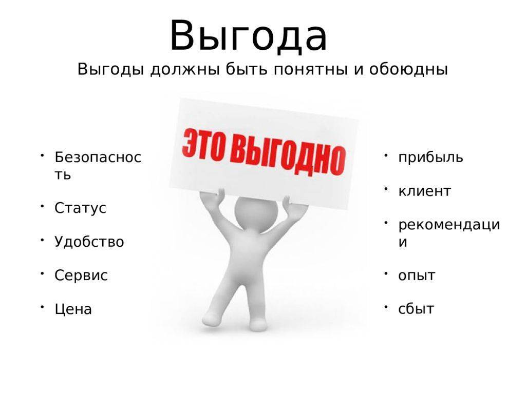 Лексическое значение обещающий успех выгоды удовольствие. Выгода для клиента. Выгода иллюстрация. Выгода картинка. Выгода для компании.