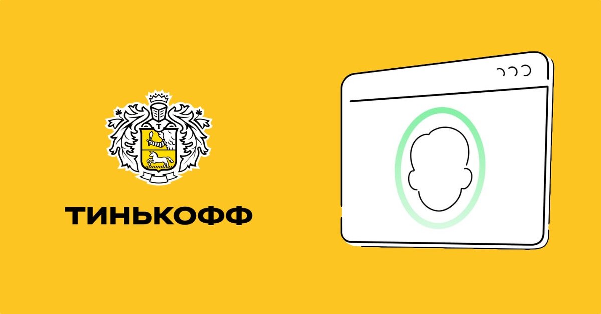 Тинькофф" будет использовать фото клиентов как биометрию. Можно ли отказаться 4