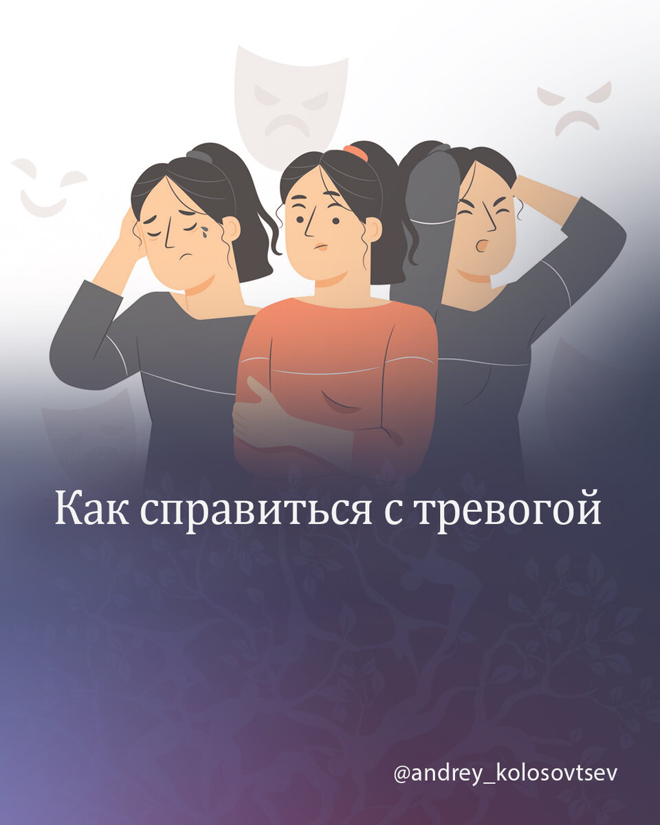 Как справиться с тревогой? | Андрей Колосовцев. Психоанализ для психологов  | Дзен