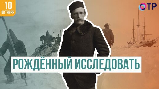 Фритьоф Нансен | Открыватель Полярных тайн и Нобелевский лауреат