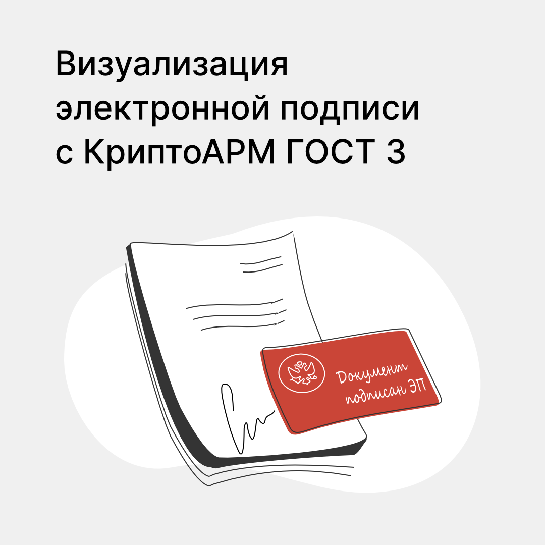 Визуализация эп. Документ подписан электронной подписью штамп как сделать.