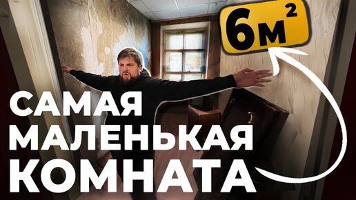 САМАЯ МАЛЕНЬКАЯ КОМНАТА в Питере! Как тут живут люди?! 😱