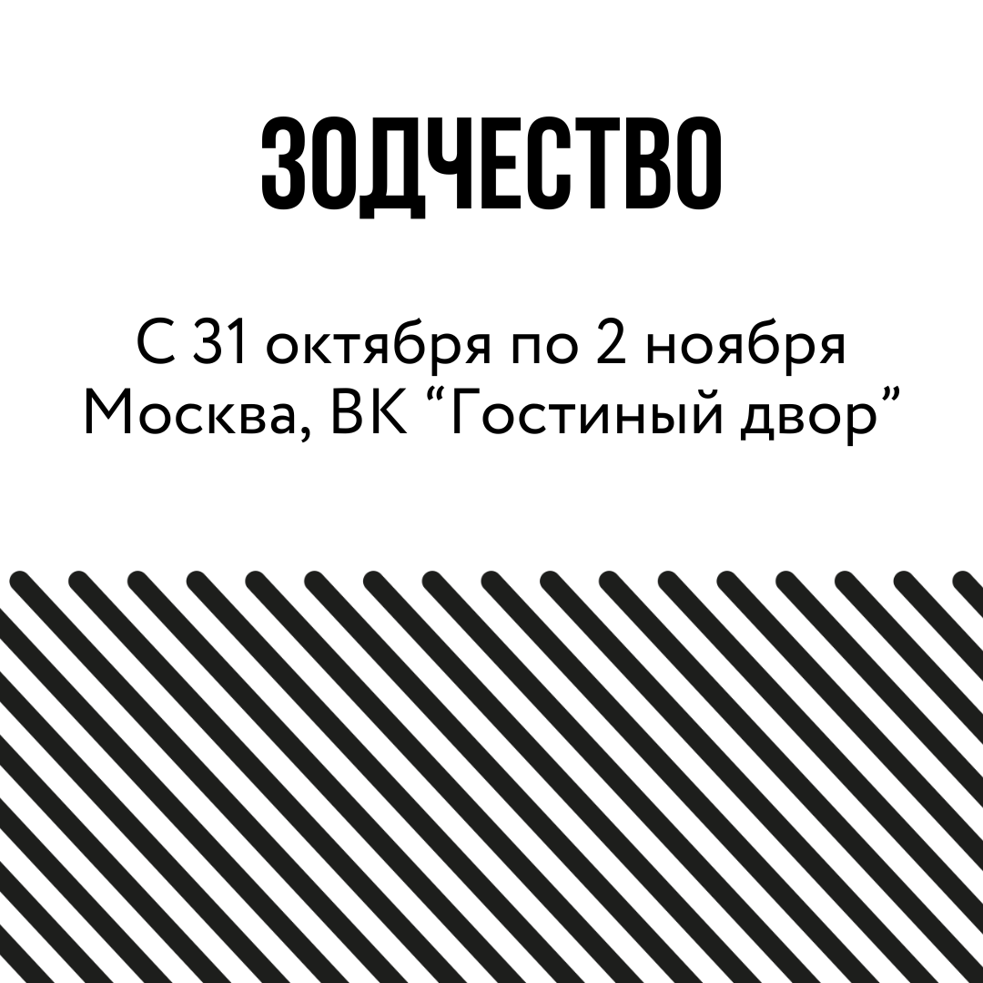 Зодчество 2023, Фестиваль Зодчество, АПБ "Основа"