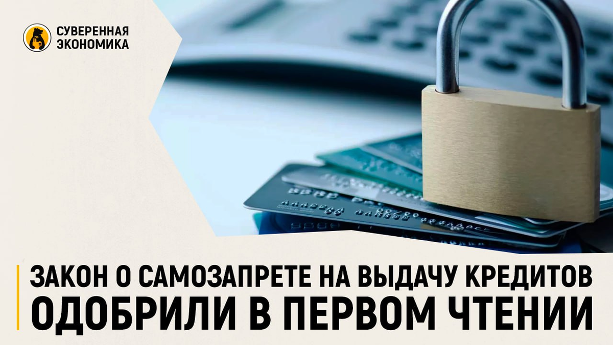 Как оформить самозапрет на выдачу кредитов. Как оформить самозапрет на выдачу кредитов. Деньги по новшеству. Самозапрет на кредиты. Как оформить самозапрет на выдачу кредитов.