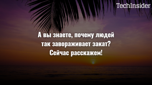 А вы знаете, почему людей так завораживает закат? Сейчас расскажем!