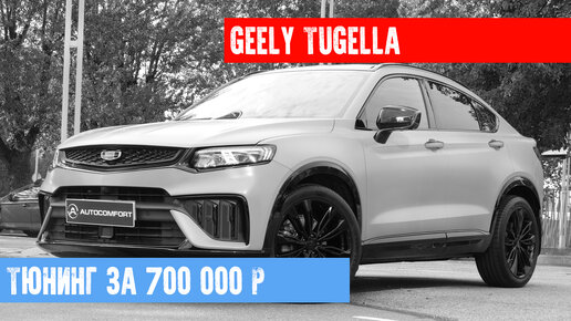 GEELY TUGELLA - ТЮНИНГ ЗА 700 000 РУБЛЕЙ. ОКЛЕЙКА ПЛЕНКОЙ. УСТАНОВКА ЗВУКА. ШУМОИЗОЛЯЦИЯ. АНТИХРОМ