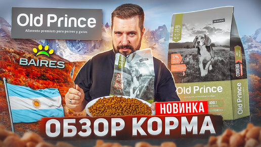 Новый корм из Аргентины Old Prince | Сухой корм для собак и для кошек | Обзор корма