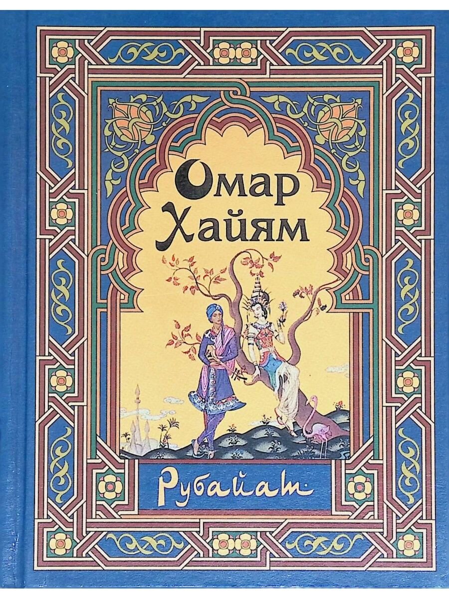 Нудный вторник №12, Омар Хайям «Рубаи Рубайят» | Сонный Хомяк | Дзен