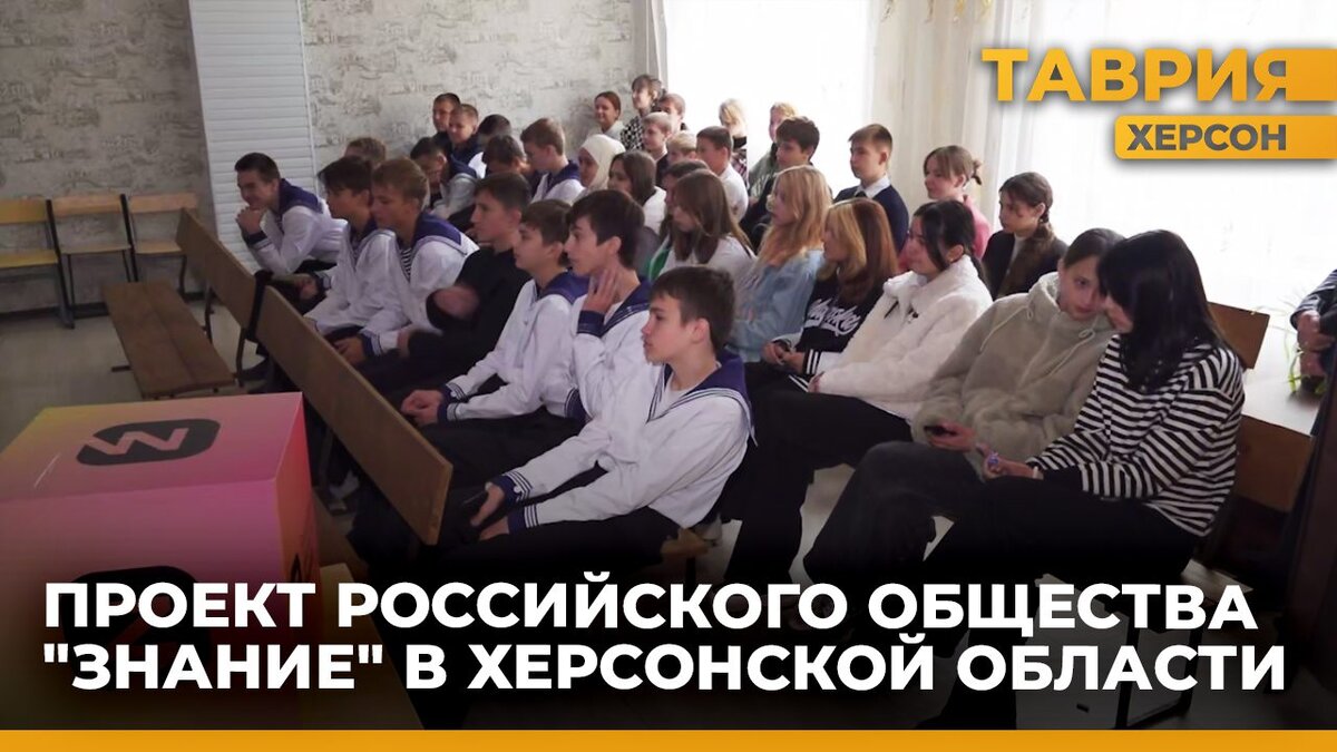  В Херсонской области провели лекции в рамках Российского общества «Знания. Лекторий»