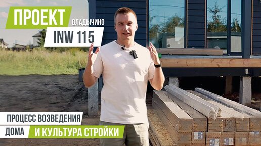 ВЛАДЫЧИНО INW 115 Обзор дома в процессе строительства