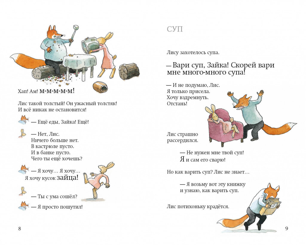 Иллюстрация из книги Сильвии Ванден Хейде "Лис и Зайка"