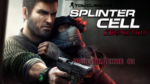 Прохождение Tom Clancys Splinter Cell.Conviction часть 1