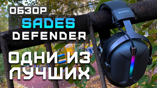 Топовые игровые наушники! | Обзор Sades Defender