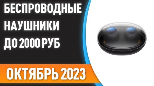 ТОП—7. Лучшие беспроводные наушники до 2000 ₽. Рейтинг на Октябрь 2023 года!