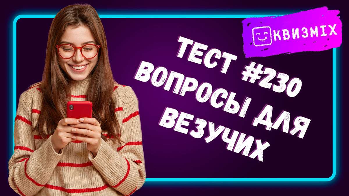 Вопросы для везучих №230. Тест на общие знания. | КвизMix - Здесь задают  вопросы. Тесты и логика. | Дзен