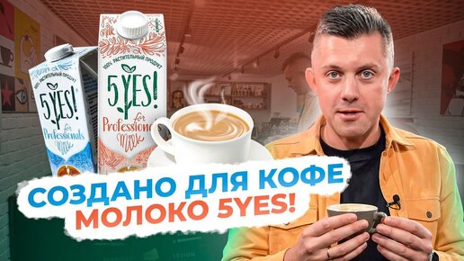 Download Video: МОЛОКО НА КОНОПЛЕ! Дегустируем новый бренд - 5yes! Идеально для кофе