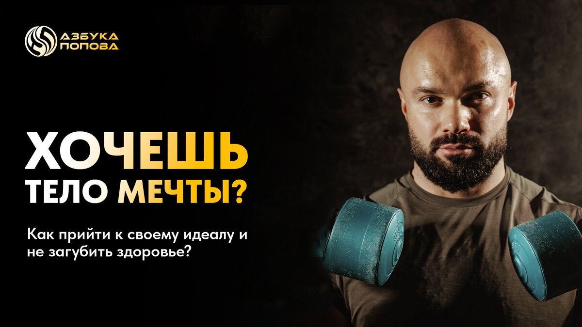  Но при этом не хочешь губить здоровье? ХАЙ - это Азбука Попова ❗️ Тогда тебе точно ко мне!😉Подписывайся и прекращай мечтать, начинай действовать!