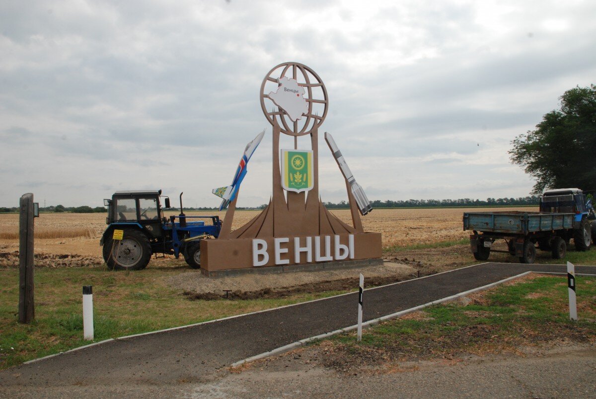 Современное фото Стелла на въезде в посёлок "Венцы". Фото из интернета.