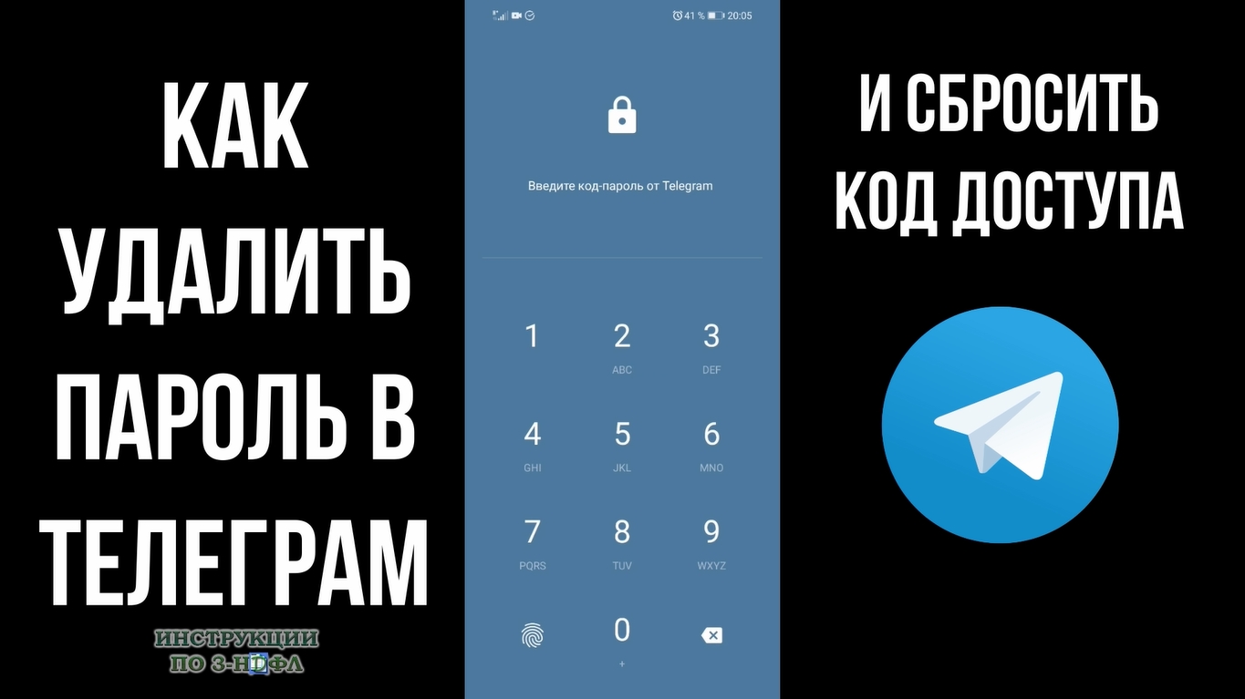 Как удалить пароль в телеграмме если забыл или сбросить, убрать код пароль  для входа в телеграм