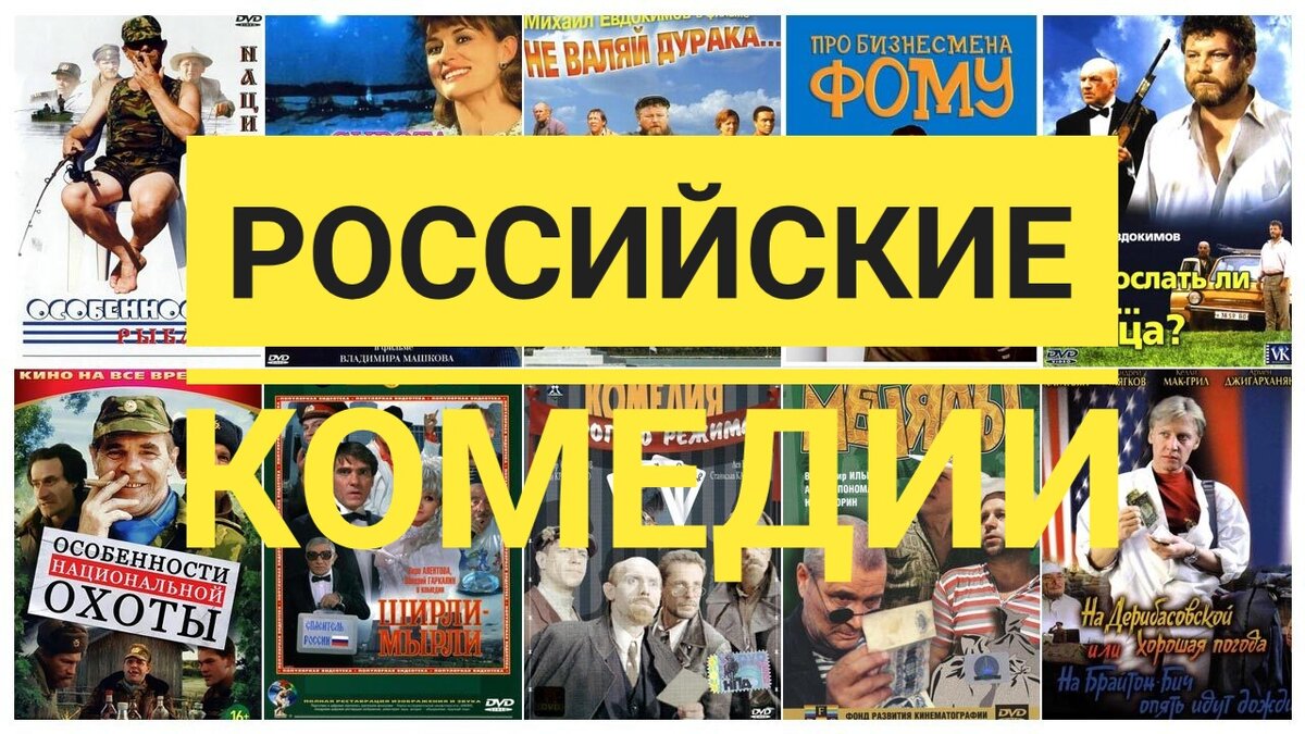  Современные Российские комедии – это жанр кинематографа, который тесно связан с нашей повседневной жизнью и отражает современные реалии общества.