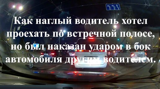 Как наглый водитель хотел проехать по встречной полосе, но был наказан ударом в бок автомобилем другого водителя.