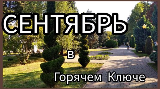 СЕНТЯБРЬ в Горячем Ключе🍷⛱ 🐬Климатические особенности.