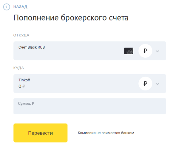 Как выводить деньги с брокерского счета. Тинькофф инвестиции пополнение счета. Пополнение брокерского счета тинькофф. Тинькофф инвестиции пополнение. Вывод денег с брокерского счета тинькофф.