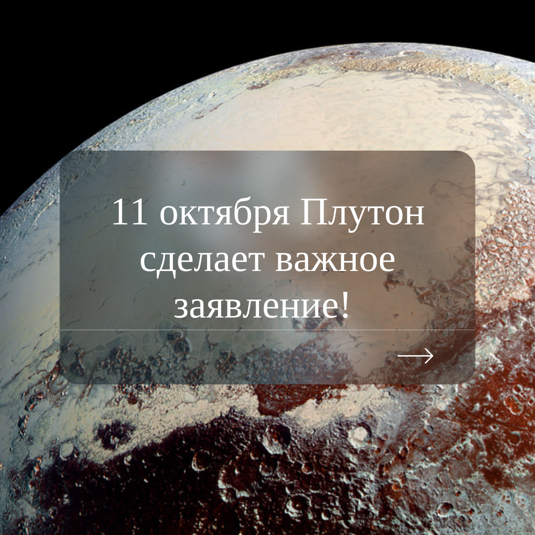 11 октября в 4:09 по мск. 
Плутон выходит из ретроградного движения. 

Сильно влияют дни самого разворота. Именно момент «остановки» и начало движения в прямом направлении мы начинаем ощущать за несколько дней.

Плутон будет разворачиваться в знаке Козерога, что говорит об изменении государственных границ, пересмотр  правил и ограничений.

В дни разворота Плутона необходимо соблюдать повышенную осторожность в финансовых делах, инвестициях, при оформлении завещаний, страховок, алиментов.

❎Не рекомендуется :

- находиться в местах большого скопления людей и сейсмоопасных районах.

✅Рекомендуется:

- делать рефинансирование кредита
- отдавать долги по налогам
- пересматривать наследственные дела
- работать с психологом, астрологом, тарологом… будут глубокие погружения 
- избавляться от зависимостей

