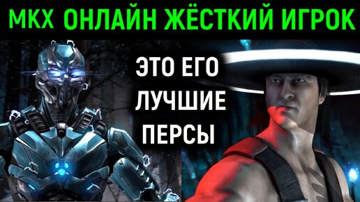 МКХ ОНЛАЙН - ПОПАЛСЯ СИЛЬНЫЙ КУНГ ЛАО И КИБЕР САБ-ЗИРО - Мортал Комбат Х / Mortal Kombat X strong