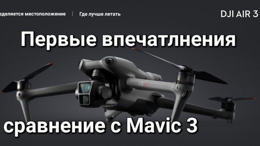 DJI AIR 3 - сравнение с Mavic 3 и первое впечатление.