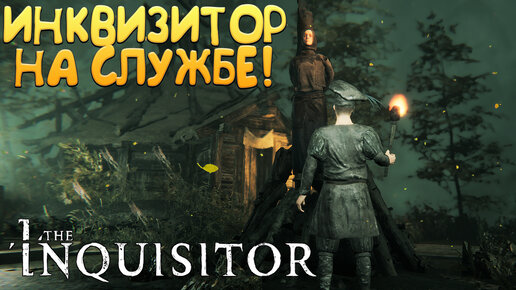 ИНКВИЗИТОР НА СЛУЖБЕ! The Inquisitor - ОБЗОР/ПРОХОЖДЕНИЕ!🔥
