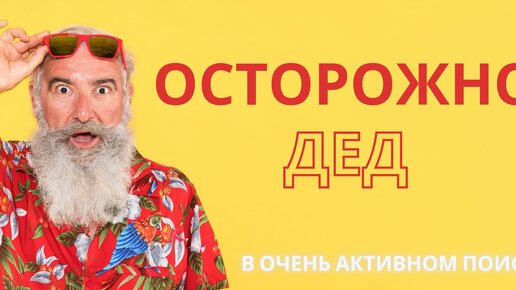 Смешные дедушки. Пожилой дедушка. Старый дед. Смешной дед. Старик.