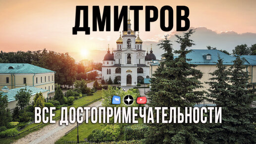 Дмитров. Что посмотреть в городе