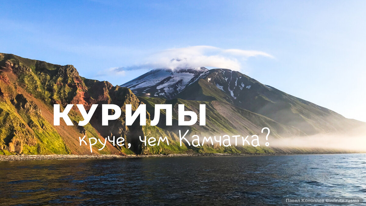 Курилы – круче, чем Камчатка? | R89: Бесконечная Россия | Дзен