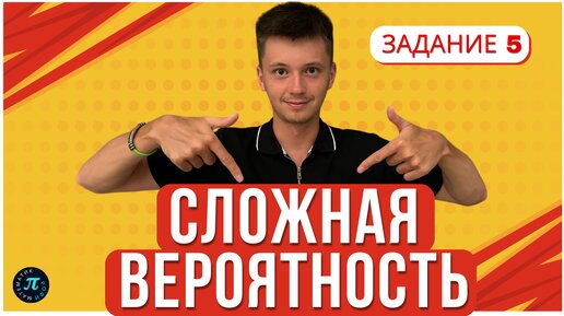 Сложная Вероятность. Подробный Разбор Всех Типов // 5 задание ЕГЭ профиль