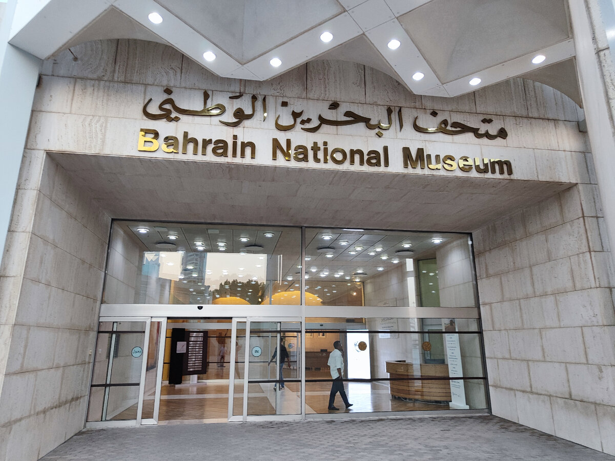 Национальный музей Бахрейна (фото из личного архива)