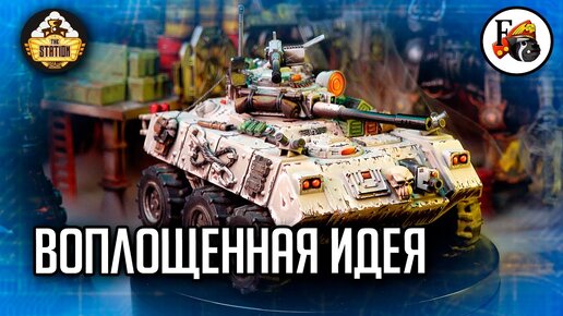 Конверсия  Chimera | Хобби | Warhammer 40000