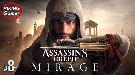 Assassin's Creed: Мираж. РУССКАЯ ОЗВУЧКА . Прохождение # - 8