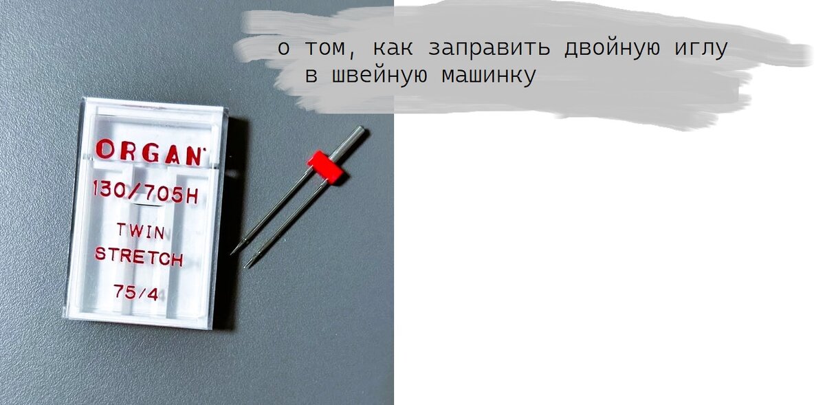 *характеристики при выборе двойной иглы зависят от параметров конкретной швейной машинки