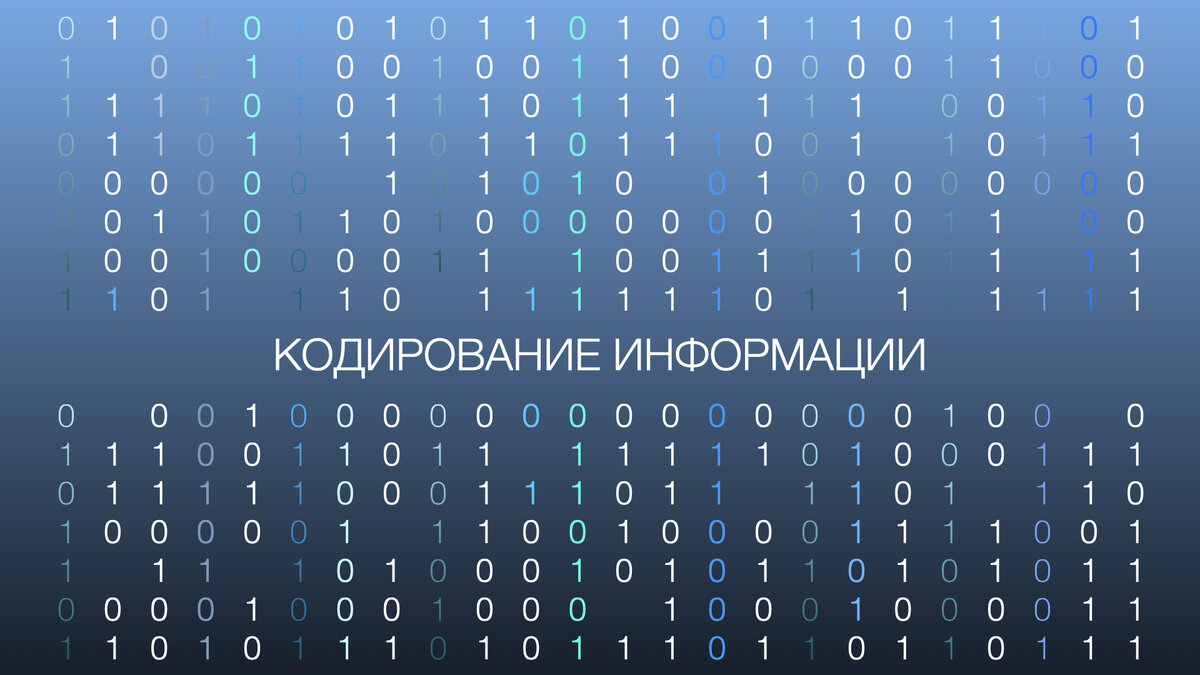 Кодирование информации - это неотъемлемая часть современной информационной эпохи, которая облегчает обращение с данными в различных областях.