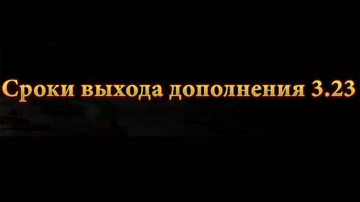 Разработчики Path of Exile готовят новое дополнение 3.23 в декабре | Все  про онлайн игры на ПК и другие платформы | Дзен