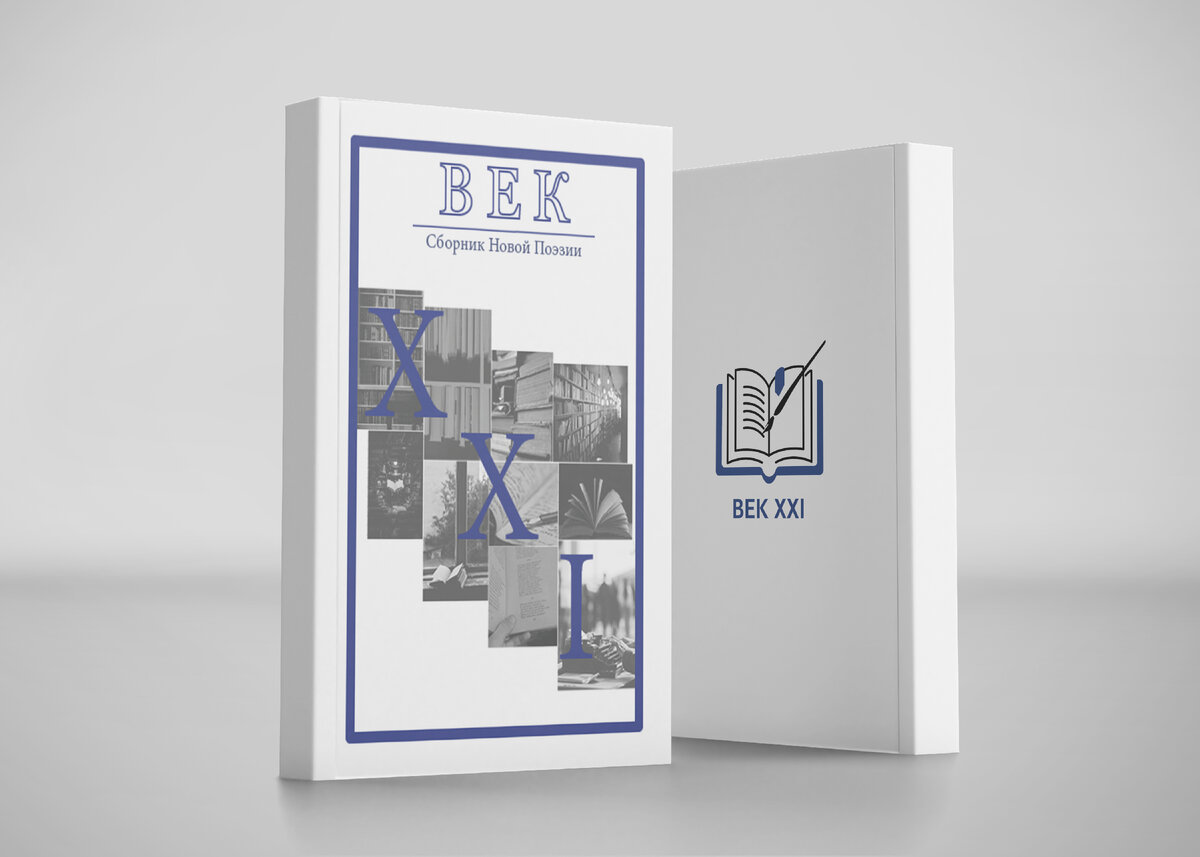 Поэтический сборник "ВЕК XXI"