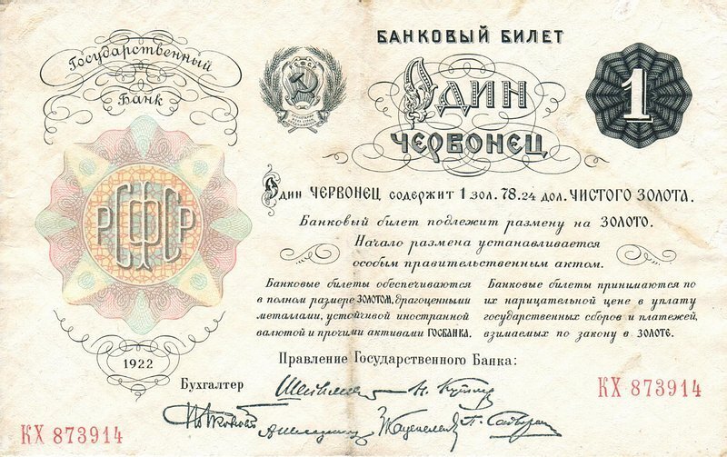 Один червонец 1922 года.