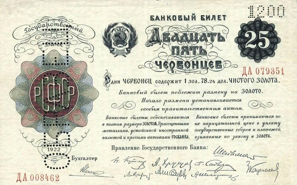 Двадцать пять червонцев 1922 года.