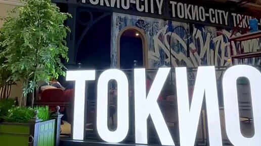 токио сити москва время работы