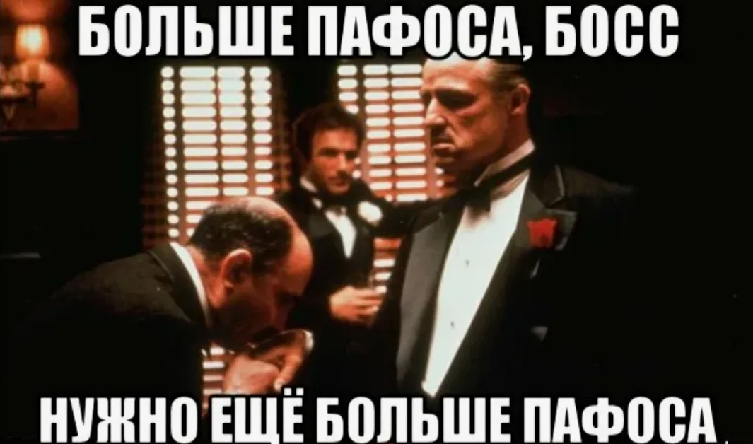 Без пафоса. Пафос демотиваторы. Пафос Мем. Пафосные мемы. Дон Корлеоне Мем