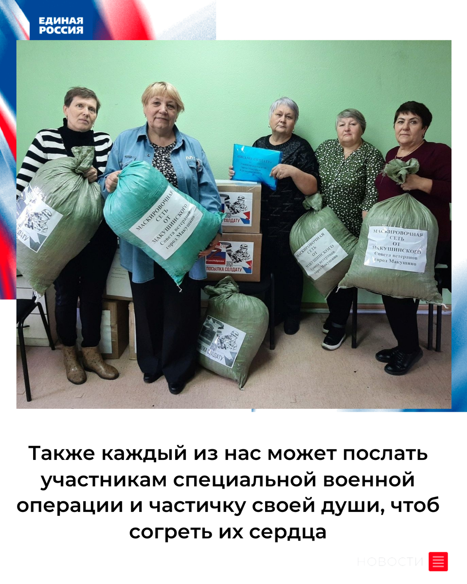 «Наши серебряные волонтеры всегда готовы помочь фронту. Спасибо. Выражаем огромную благодарность вновь нашим землячкам Ирине Сурковой и Людмиле Коркуновой за оказание материальной помощи, благодаря им мы вновь приобрели необходимые материалы для изготовления масксетей!», - отметила председатель Макушинского Совета ветеранов Галина Шадрина.